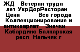 1.1) ЖД : Ветеран труда - 25 лет УкрДорРесторан › Цена ­ 289 - Все города Коллекционирование и антиквариат » Значки   . Кабардино-Балкарская респ.,Нальчик г.